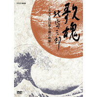 NHK　DVD　歌魂　北島三郎～NHK紅白歌合戦の軌跡～/ＤＶＤ/CRBN-53